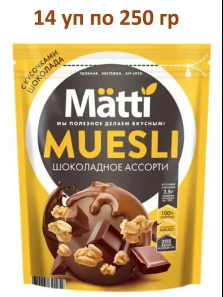 Мюсли ассорти шоколадное 14 уп по 250 г