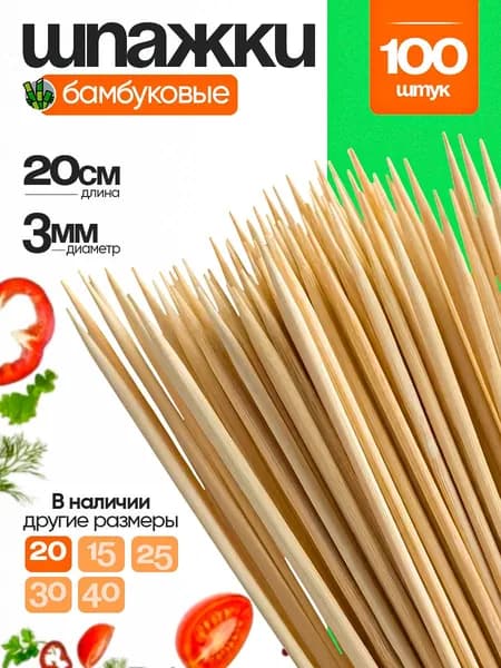 Шпажки деревянные, 20см, 3мм, 100шт, бамбуковые шпажки, Linger