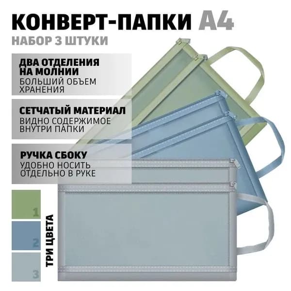 Папка-конверт A4, 3 шт.