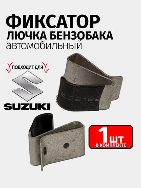 Фиксатор пружина-защелка для лючка бензобака SUZUKI 1 штука