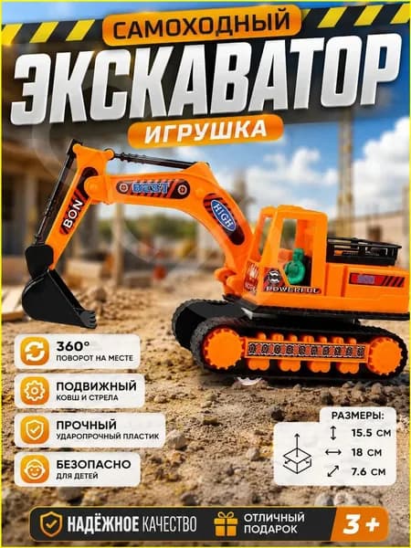 Экскаваторы, качественные игрушки
