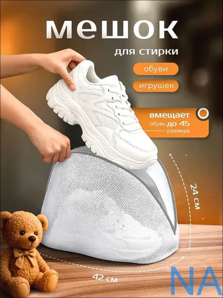 Мешок для стирки длина 42см, ширина24 см, 1 шт.