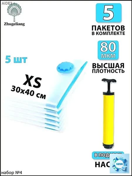 Вакуумные пакеты для одежды 30х40 - 5 шт; Насос - 1 шт. С клапаном, для хранения вещей, мешки для игрушек, одеял, с двойным замком. Для дома