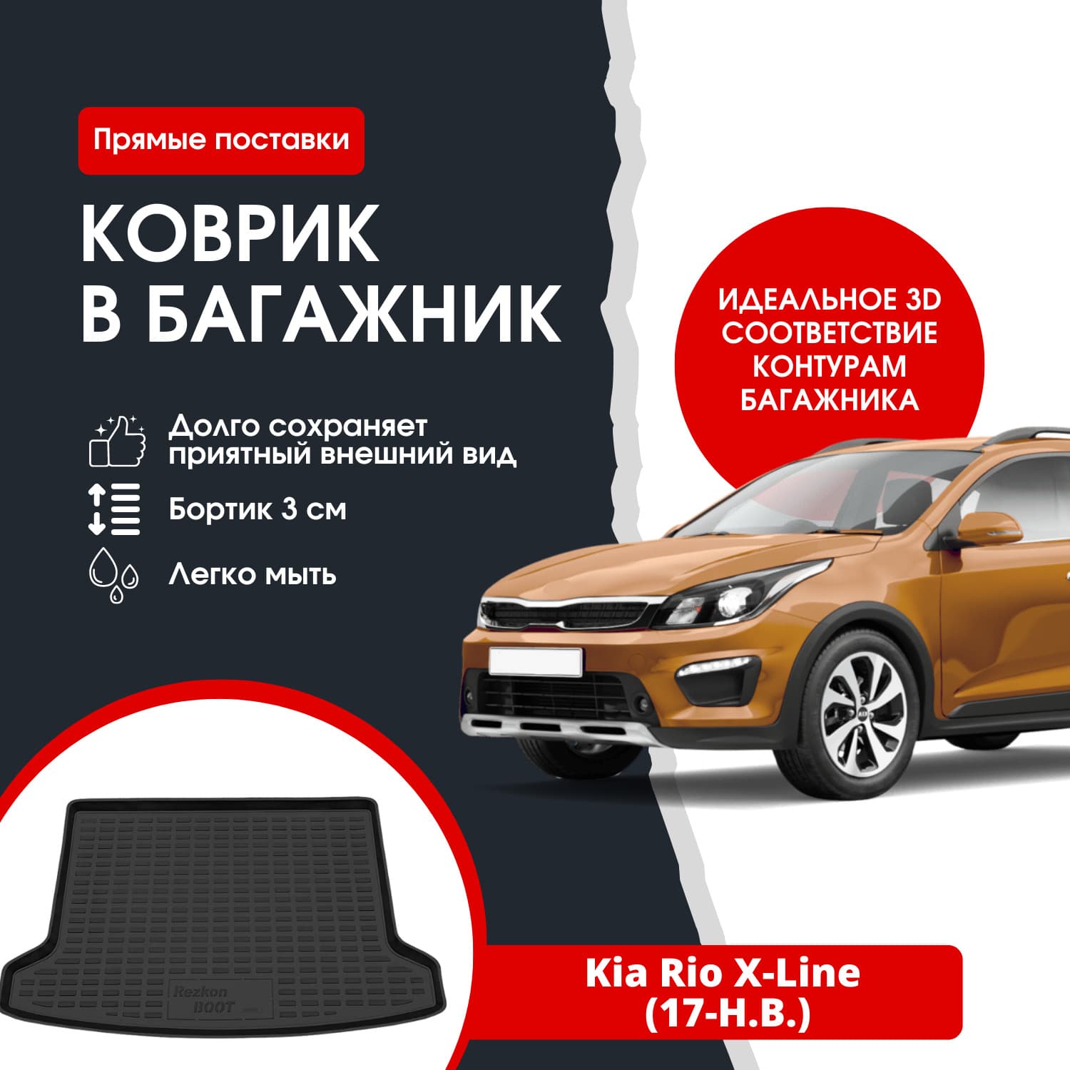 Коврик в багажник автомобиля Киа Рио Икс Лайн (17-Н.В.) / Kia Rio X-Line (17-Н.В.)
