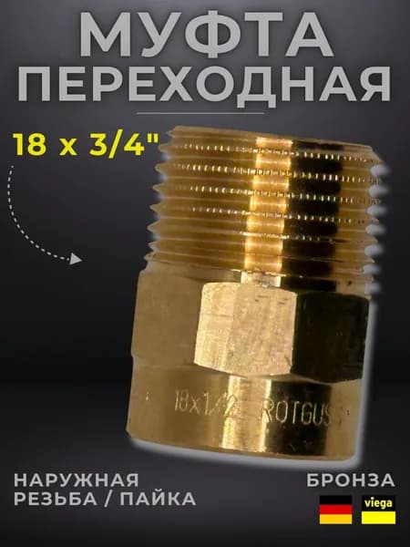 Муфта переходная бронза Viega модель 4243g / 101039, ВП/НР, 18 x 3/4"