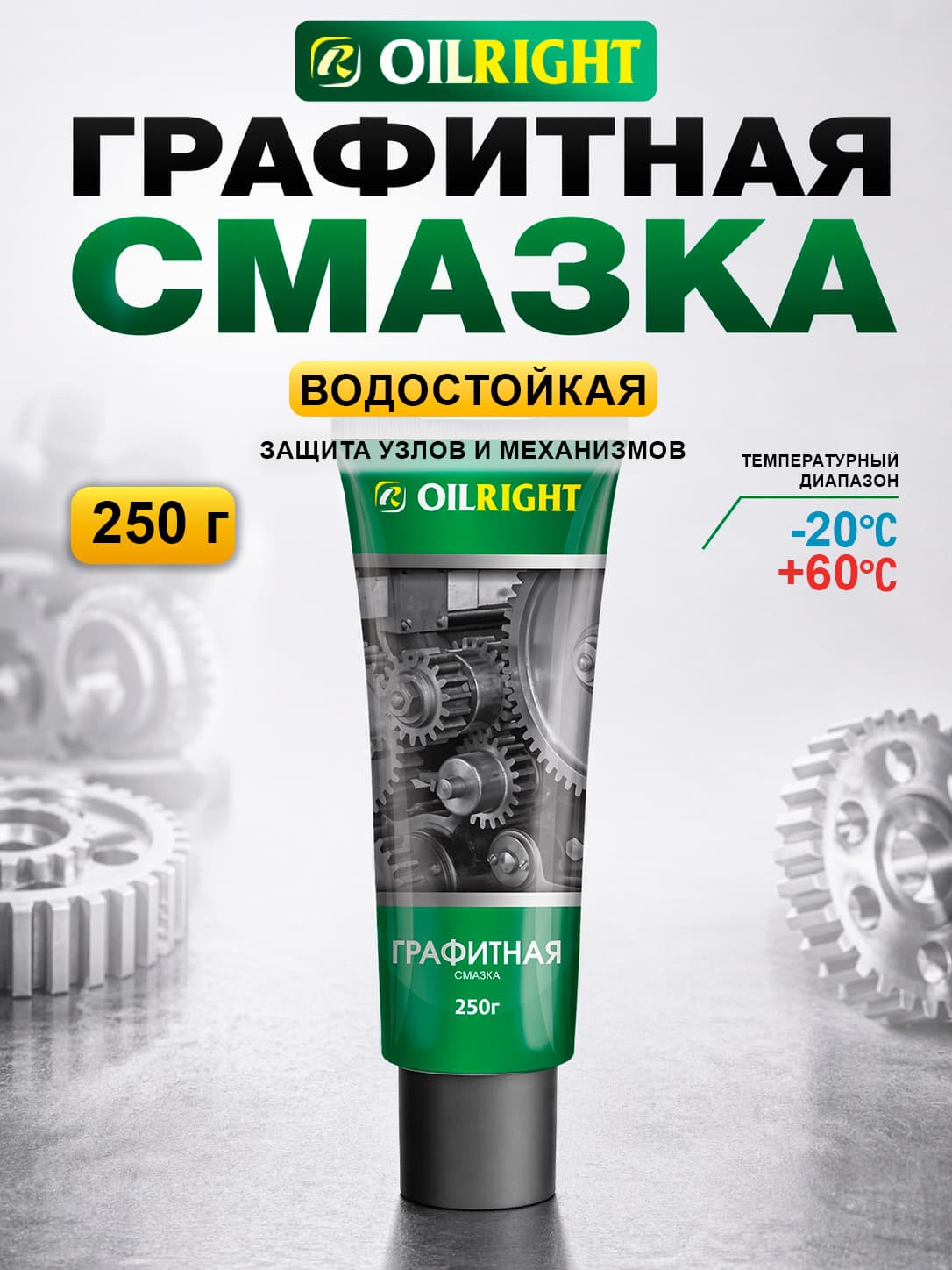 Графитовая смазка (графитная) OILRIGHT, 250 г в тубе