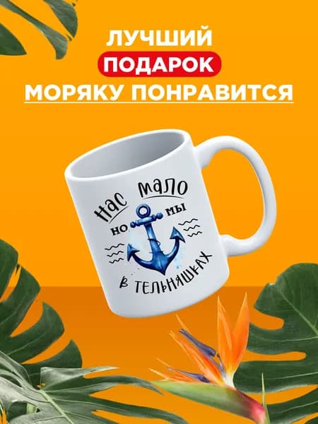 Подарок моряку, кружка сувенирная для моряка на день рождния
