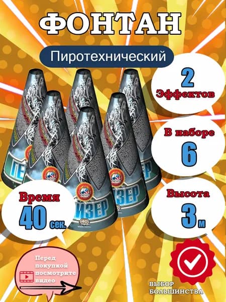 Пиротехнические фонтаны Гейзер, набор 6 штук, 30 сек., высота до 2.5 м., эффект: серебрянные звезды, разноцветные шарики