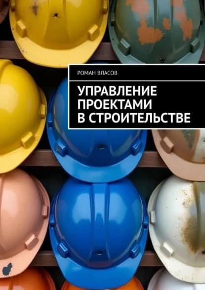 Управление проектами в строительстве | Роман Власов | Электронная книга