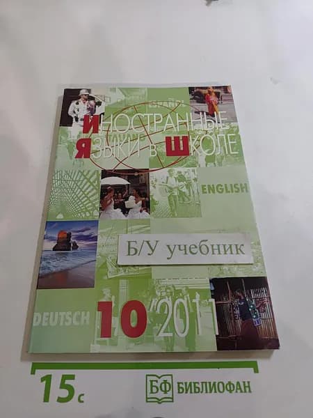 Иностранные языки в школе 10, 2011 | Книга б/у