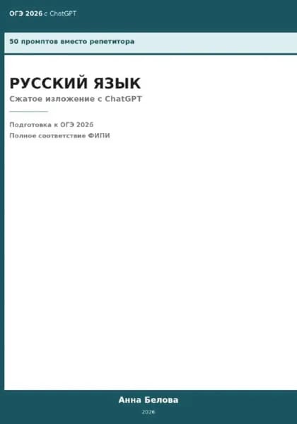 ОГЭ Русский язык: Сжатое изложение с ChatGPT 50 промптов вместо репетитора | Белова Анна | Электронная книга