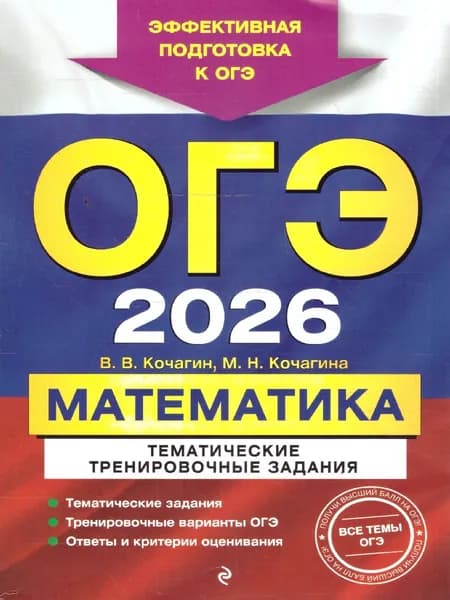 ОГЭ-2026 Математика. Тематические тренировочные задания. Эффективная подготовка к ОГЭ