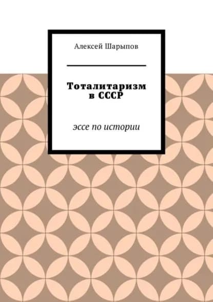 Тоталитаризм в СССР. Эссе по истории | Шарыпов Алексей | Электронная книга