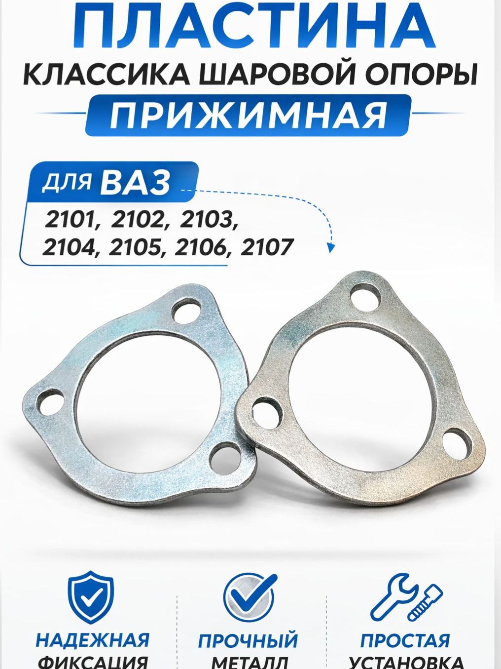 Пластина шаровой опоры прижимная 2101, 2102, 2103, 2104, 2105, 2106, 2107(классика), крепление шаровой, пластина шаровой