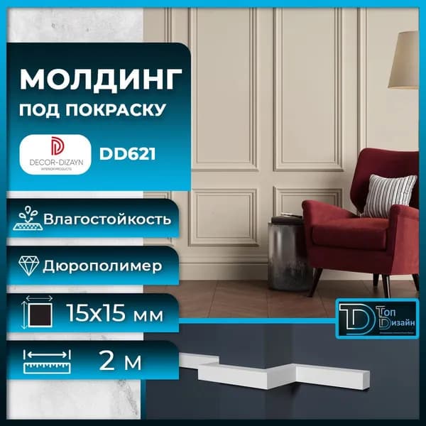 Молдинг под покраску Декор Дизайн DD621, размер 15х15x2000мм