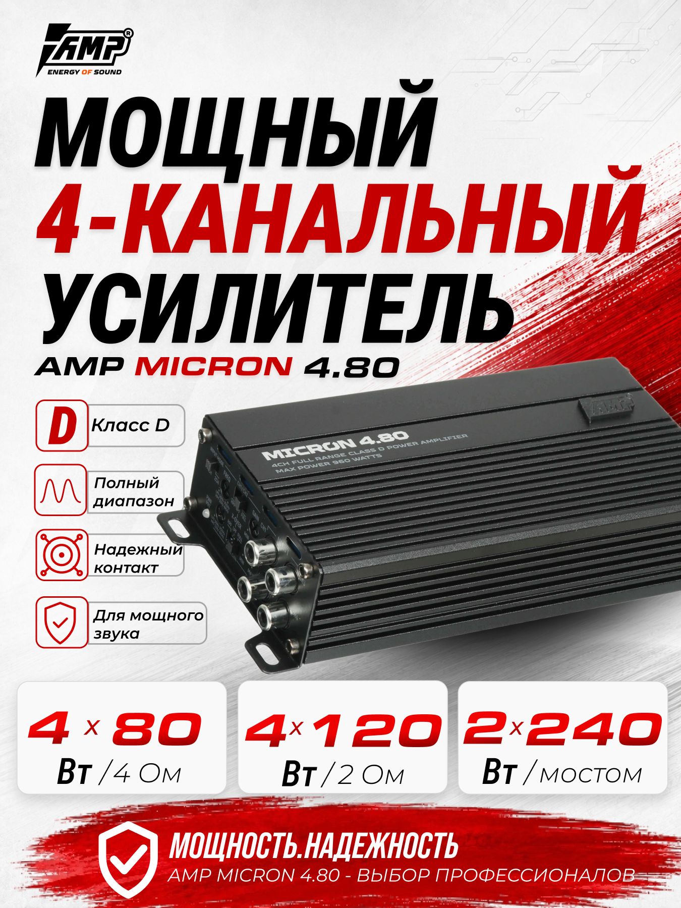 Усилитель 4 канальный / AMP MICRON 4.80 / для динамиков.