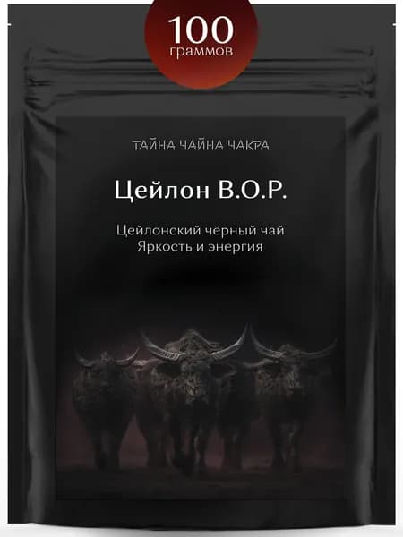 Чай черный цейлонский рассыпной листовой для заваривания крепкой заварки 100 г гр чёрный, крепкий мелколистовой и среднелистовой листовой черный чай класса BOP/БОП, Цейлон (Шри-Ланка) чёрный 100 грамм