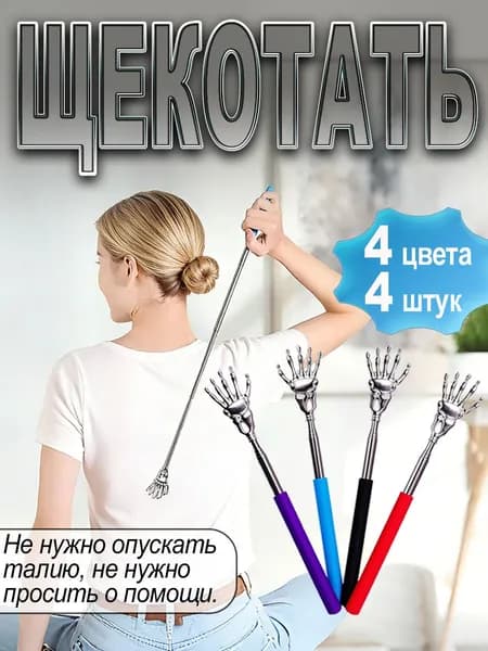 Телескопическая чесалка для спины, складная металлическая модель, ручной массажер для тела, набор 4 штуки
