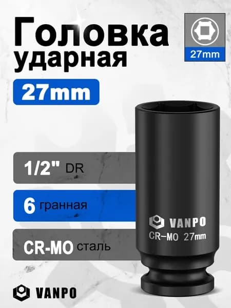 Ударная головка 27 мм, 1 2", удлиненная, для гайковерта