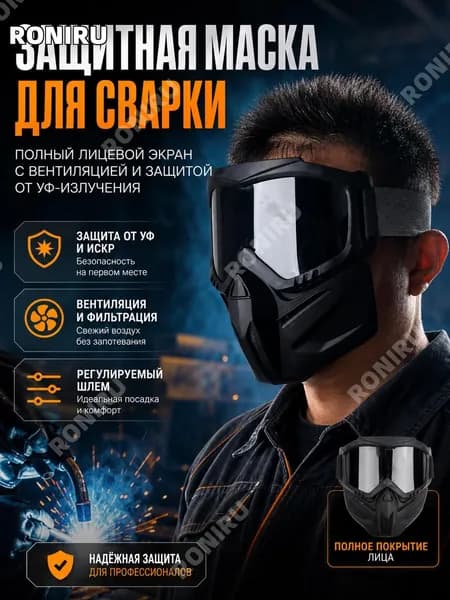 Защитная маска для сварки с полным лицевым экраном, вентиляцией и фильтрацией УФ-излучения, регулируемый сварочный шлем для безопасной работы