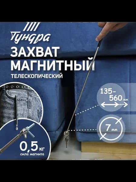 Магнит телескопический диаметр 7 мм, 135 - 560 мм, д