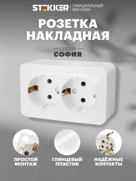 Розетка накладная двойная с заземлением, белый, 16А 250В, Stekker MST16-12-01 София 49304