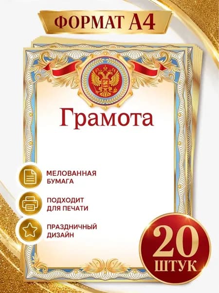 Грамота для принтера с гербом А4 20 шт