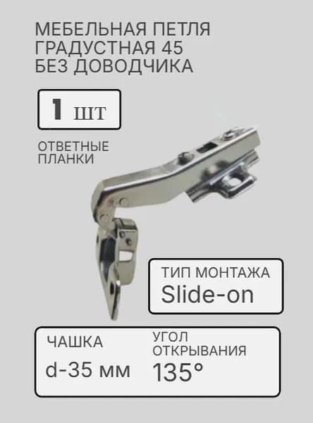 Петля угловая накладная 45, накладная, без доводчика, Slide-on, d 35 мм, ответная планка в комплекте, для скошенных угловых/боковых шкафов(1 шт)