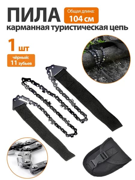 Пила туристическая, длина лезвия: 65 см