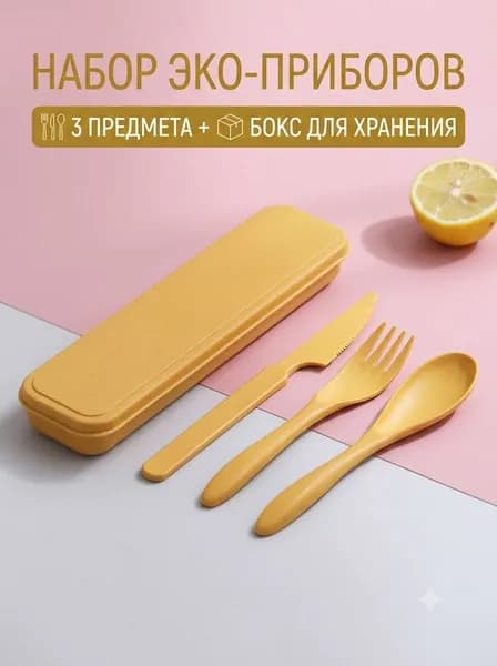 Комплект столовых приборов для путешествий 3 шт с футляром, многоразовые ложка вилка