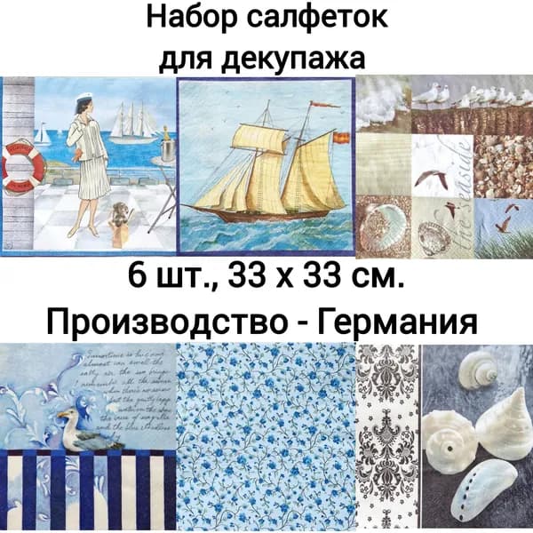 Салфетки бумажные для декупажа трехслойные, (6 шт., 33 х 33 см.) Побережье