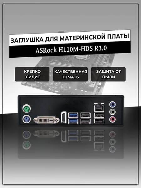 Заглушка для материнской платы ASRock H110M-HDS R3.0