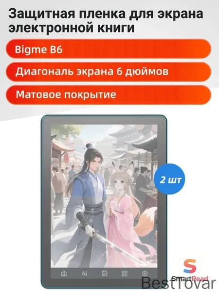 Высококачественная защитная пленка для экрана Bigme B6 с диагональю 6 дюймов.2 шт.