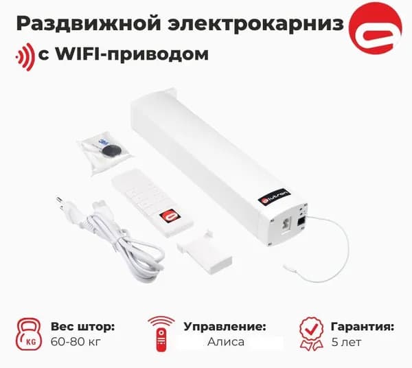 Электрокарниз раздвижной ALUTRON Lite WiFi (управление: пульт+приложение+Алиса)