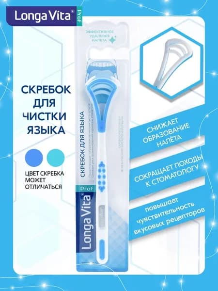 Скребок Щетка Очиститель для чистки языка / Языкочистка /Longa Vita арт. S-2203, синий