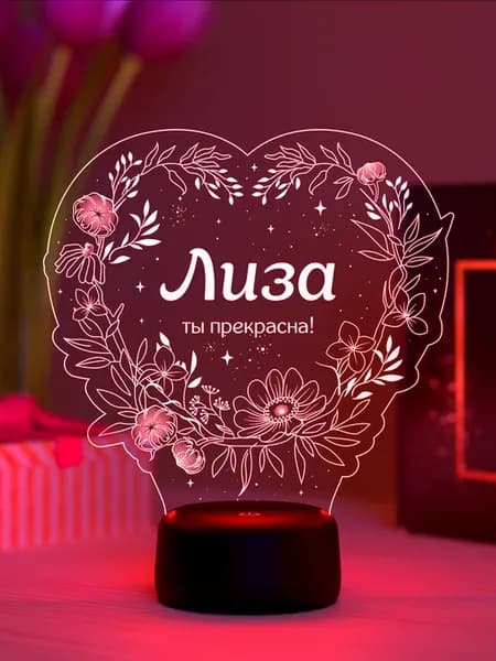 Ночник «Лиза - ты прекрасна»