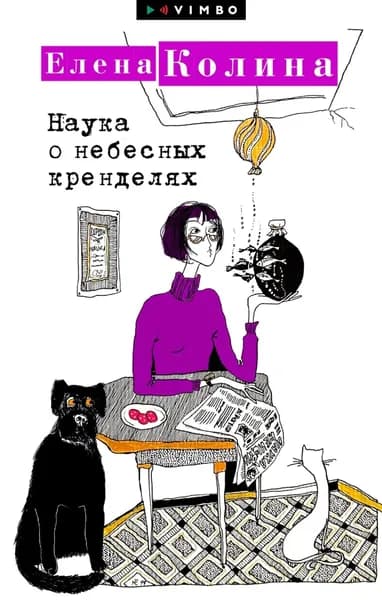 Наука о небесных кренделях | Колина Елена | Электронная книга