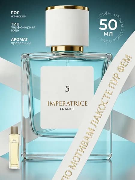 Парфюмерная вода женская Imperatrice 5 Императрица женские духи 50 мл.