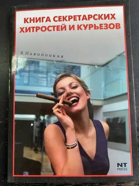Книга секретарских хитростей и курьезов