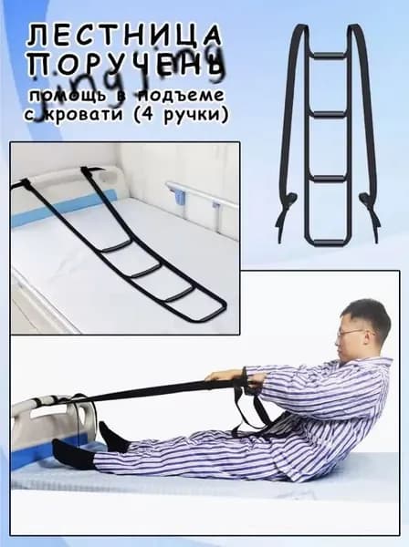 Поручень-лестница для кровати (4 ступени) - Опора для подъема пожилых и лежачих больных. Надежная помощь при