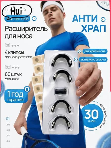 Расширитель для носа магнитный, антихрап