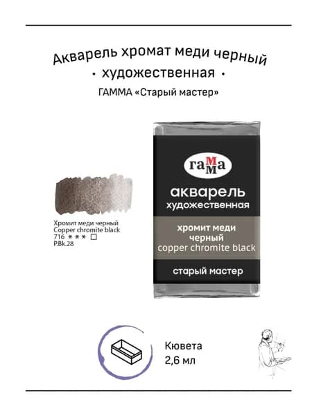Акварель художественная Гамма "Старый мастер" хромит меди черный, 2,6мл, кювета (200521716)