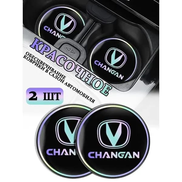 Коврики в подстаканник для автомобиля Changan ударопрочные нескользящие 2 шт