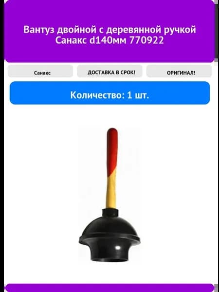 Вантуз двойной с деревянной ручкой d140мм 770922
