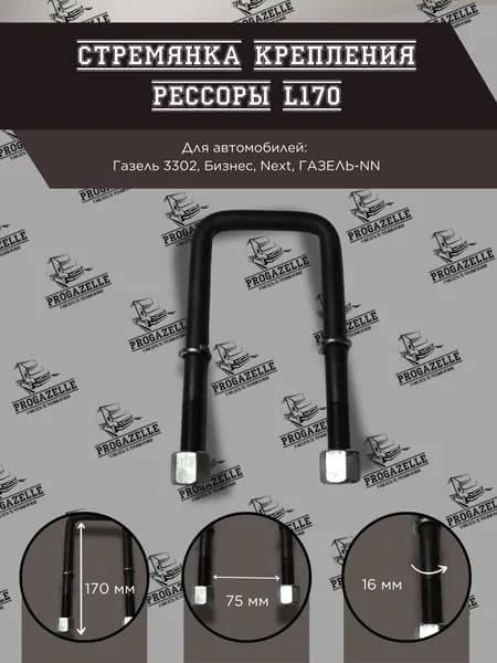 Стремянка крепления рессоры для а/м ГАЗель 3302, Бизнес, Next, ГАЗЕЛЬ-NN L170 мм