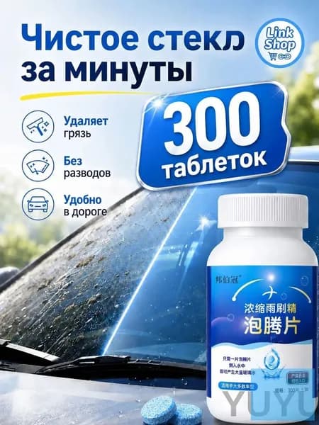 Жидкость стеклоомывателя, 300 шт.