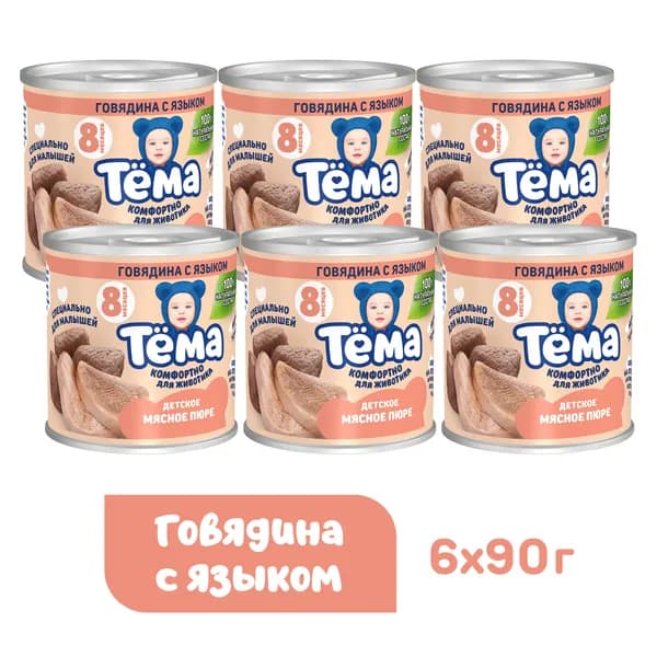 Мясное пюре Тёма с говядиной и языком, с 8 месяцев, 90 г, 6 шт