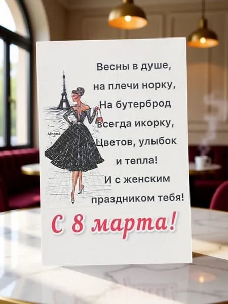 Открытка №15 "Поздравления с 8 Марта" 10*15
