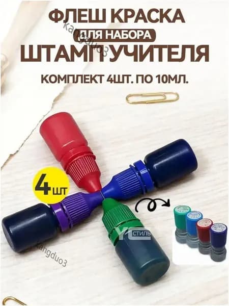 Краска штемпельная 4 шт., 10 мл./ 24 г.