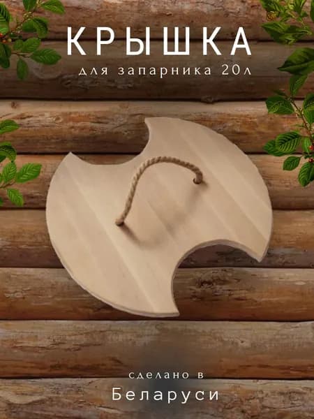 Крышка к запарнику Cooper 20 л ОЛЬХА